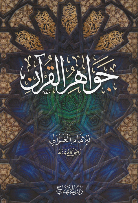 جواهر القرآن|Jawaahir Al-Quraan