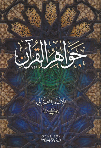 جواهر القرآن|Jawaahir Al-Quraan