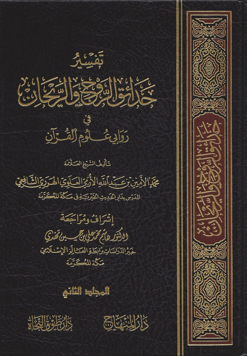 تفسير حدائق الروح والريحان 33 مجلد|Tafsir Hada'iq Al-Rooh Wa-Alrayhaan