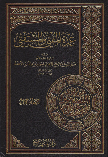 عمدة المفتي والمستفتي مجلدين|Umdat Al-Mufti Wal-Mustafti