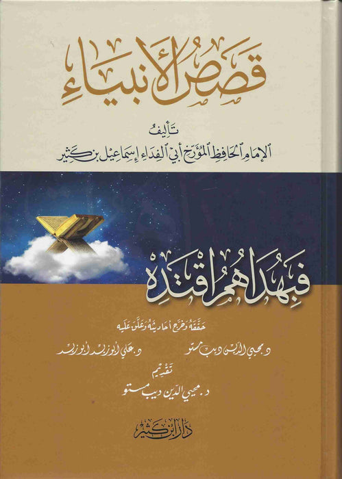 قصص الأنبياء | Qasas Al-Anbiya'