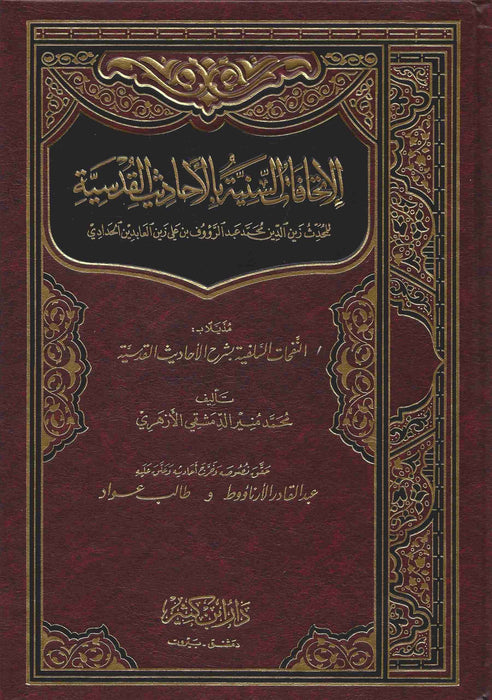 الإتحافات السنية في الأحاديث القدسية | Al-Itihaf Al-Saniyah Fi Al-Ahadeeth Al-Qudsiyah