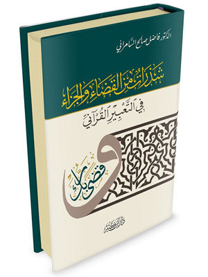 شذرات من القضاء والجزاء في التعبير القرآني | Shatharat Min Al-Qada' Wa Al-Jaza'
