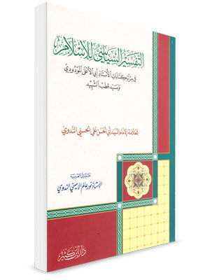 التفسير السياسي للإسلام|Al-Tafseer Al-Siyaasi Lil-Islam