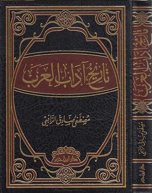 تاريخ اداب العرب| Tarikh Adab al-Arab