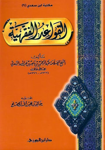 القواعد الفقهية بشرح ابن سعدي|Al-Qawaid Al-Fiqhiyyah